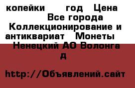 2 копейки 1758 год › Цена ­ 600 - Все города Коллекционирование и антиквариат » Монеты   . Ненецкий АО,Волонга д.